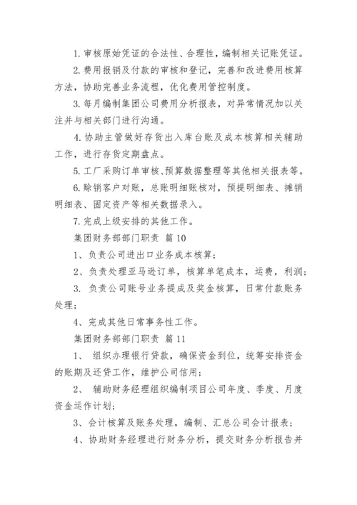 集团财务部部门职责.docx