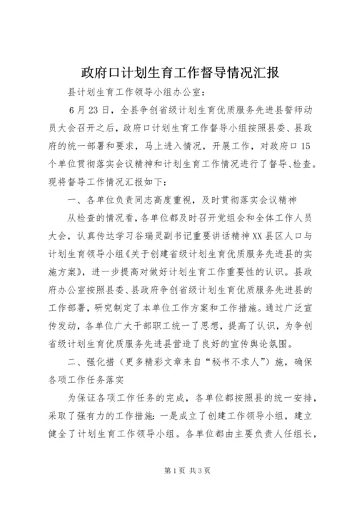 政府口计划生育工作督导情况汇报 (2).docx