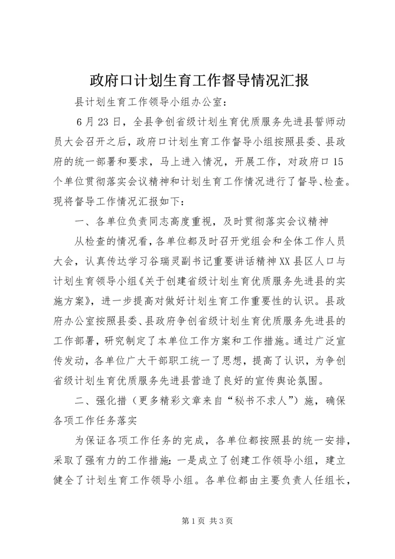 政府口计划生育工作督导情况汇报 (2).docx