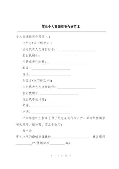 简单个人商铺租赁合同范本.docx