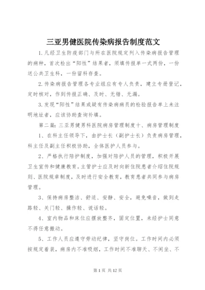 三亚男健医院传染病报告制度范文.docx