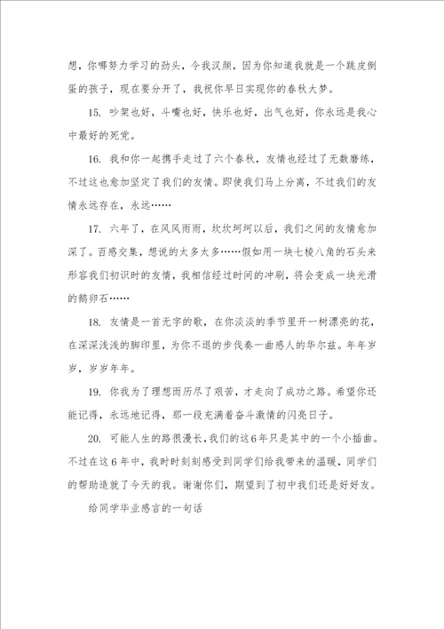 毕业感言一句话简短 给同学毕业感言的一句话