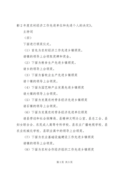 县农村工作会议主持词.docx
