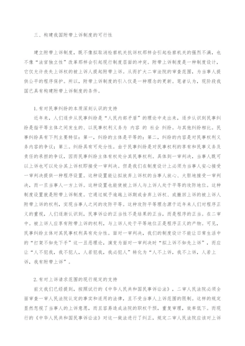 构建我国附带上诉制度的必要性与可行性研究.docx