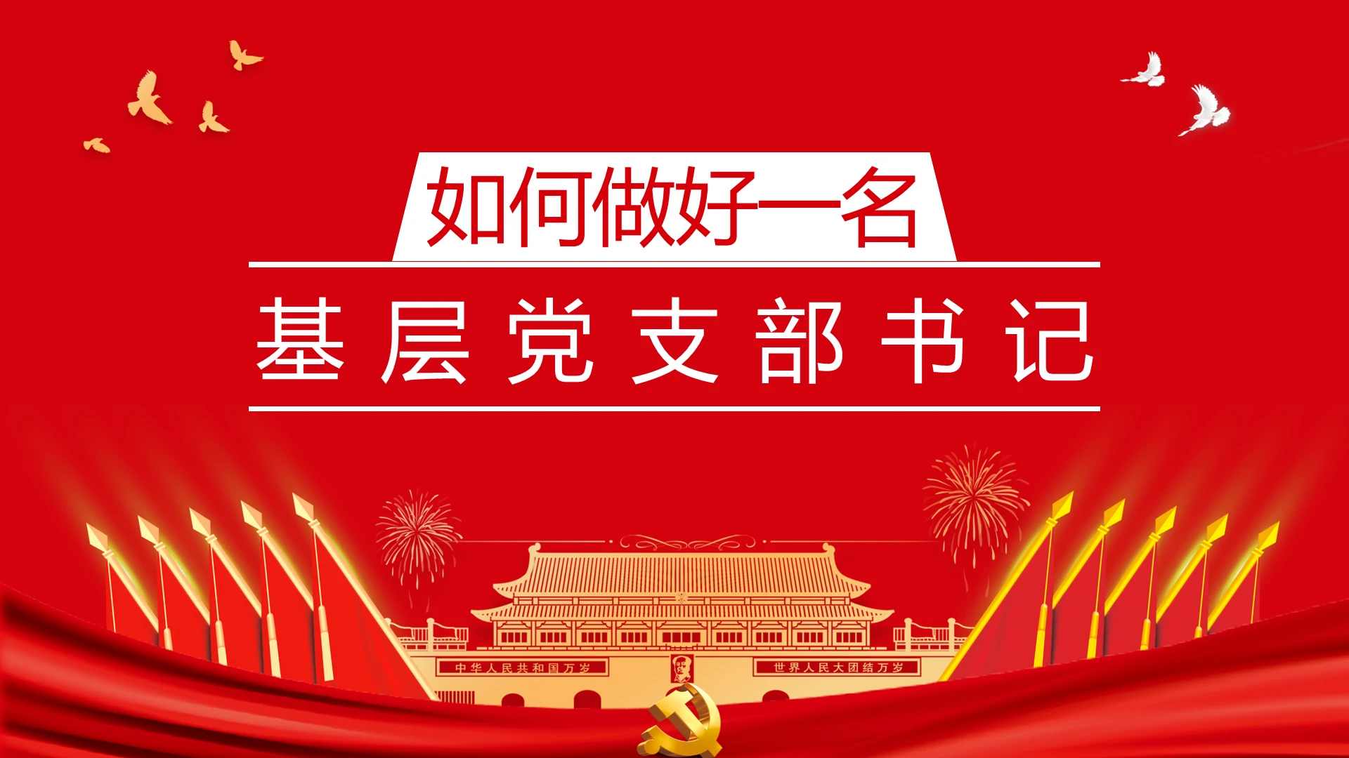 红色党建党课如何做好一名基层党支部书记学习解读