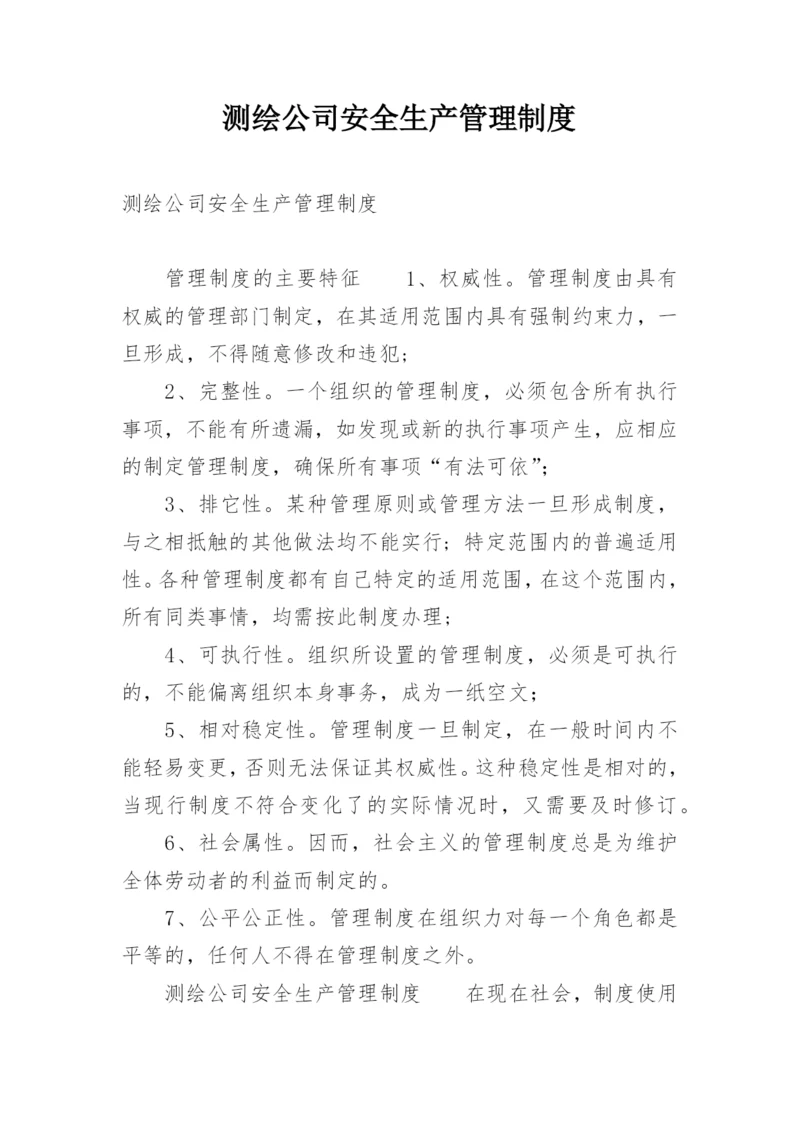 测绘公司安全生产管理制度.docx