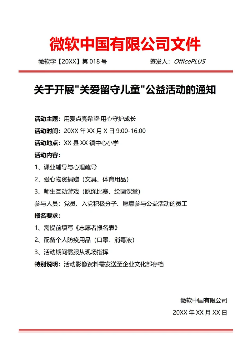 通用公益志愿活动通知(红头文件)