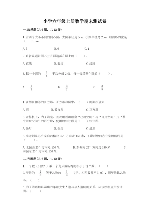 小学六年级上册数学期末测试卷含完整答案（考点梳理）.docx