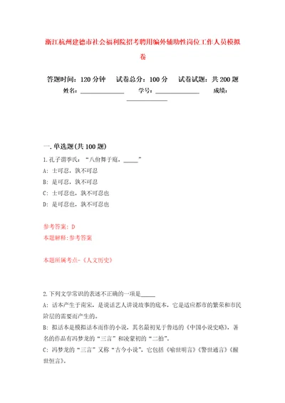 浙江杭州建德市社会福利院招考聘用编外辅助性岗位工作人员强化模拟卷第3次练习