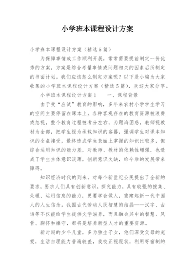 小学班本课程设计方案.docx