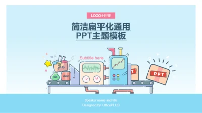 简洁扁平化年度工作汇报通用PPT主题模板