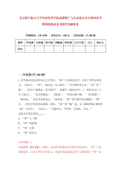 北京航空航天大学经济管理学院品牌推广与信息化办公室助理招考聘用模拟试卷附答案解析0