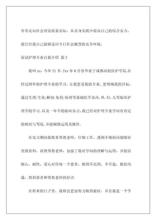 面试护理专业自我介绍23