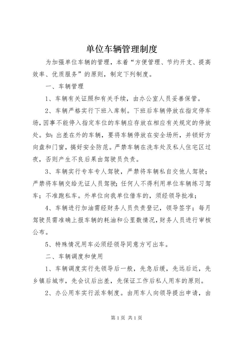 单位车辆管理制度 (11).docx