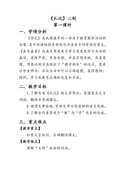 22 《礼记》二则《礼记》二则》教案