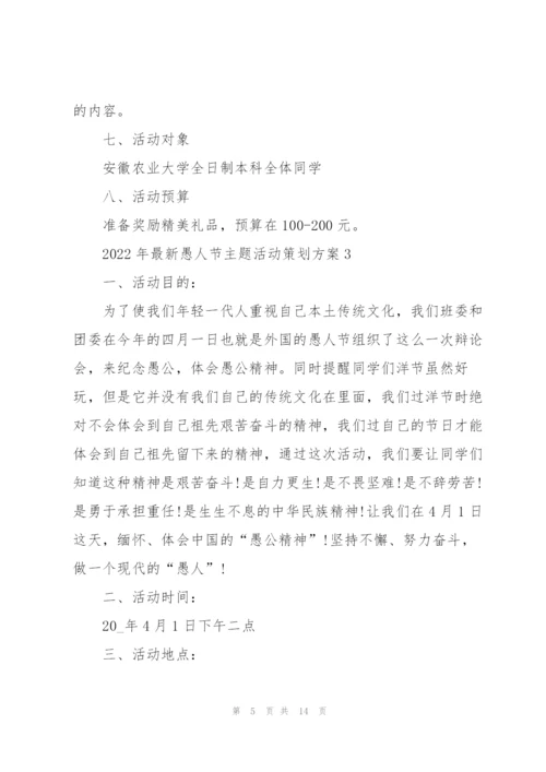 2022年愚人节主题活动策划方案.docx