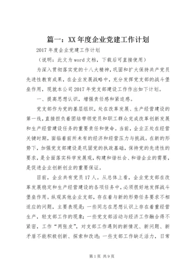 篇一：XX年度企业党建工作计划.docx