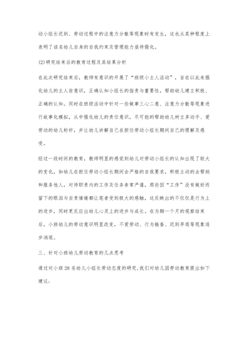 小班幼儿小组长劳动态度的研究.docx