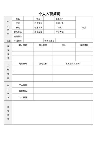入职简历模板简历表格入职登记表入职表word