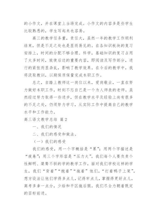 高三语文教学总结.docx