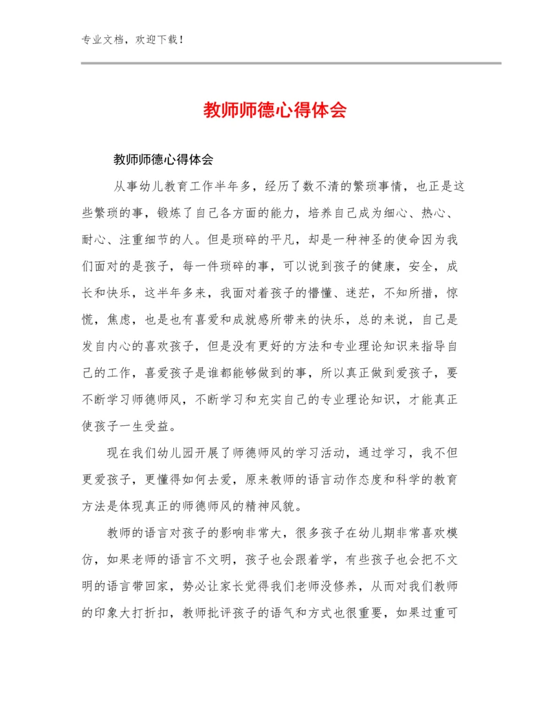 2023教师师德心得体会优选范文13篇文档汇编.docx