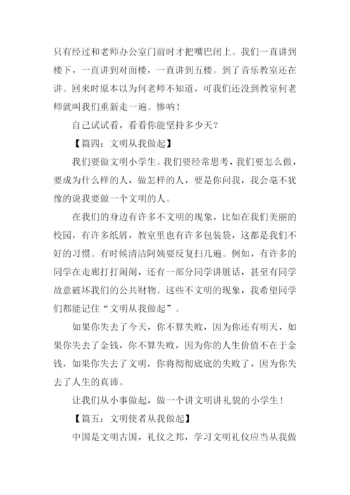 文明从我做起作文300字.docx