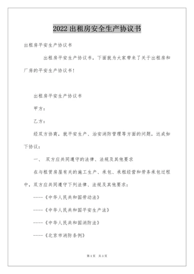 2022出租房安全生产协议书.docx