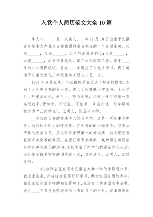 入党个人简历范文大全10篇.docx