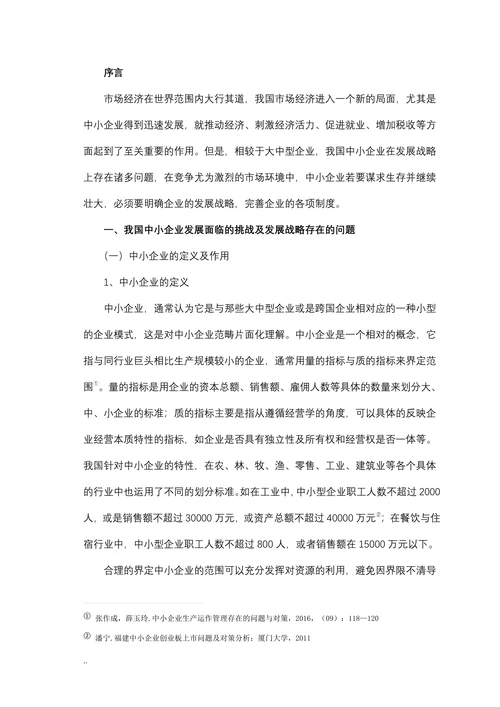 浅议我国中小企业发展战略存在的问题及对策