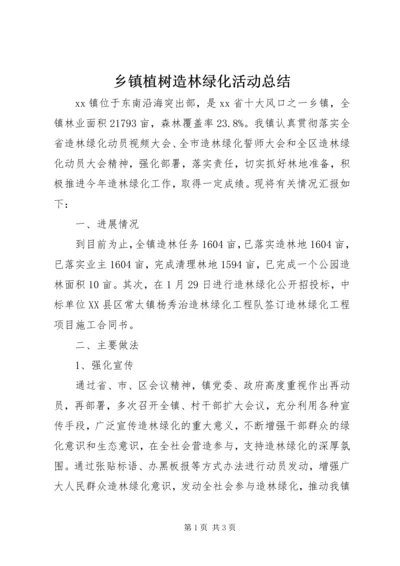 乡镇植树造林绿化活动总结.docx