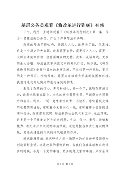 基层公务员观看《将改革进行到底》有感.docx