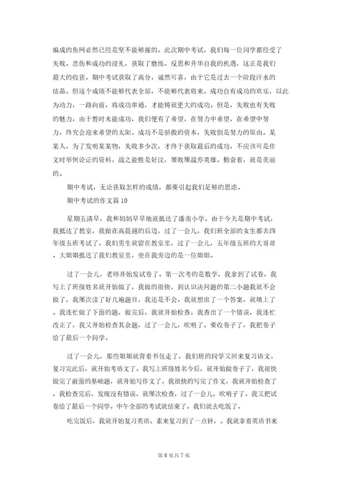期中考试的作文集合10篇2
