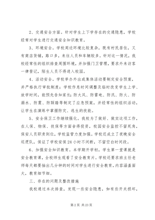 小学安全自查报告 (8).docx