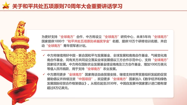 关于和平共处五项原则70周年大会重要讲话学习党课PPT课件