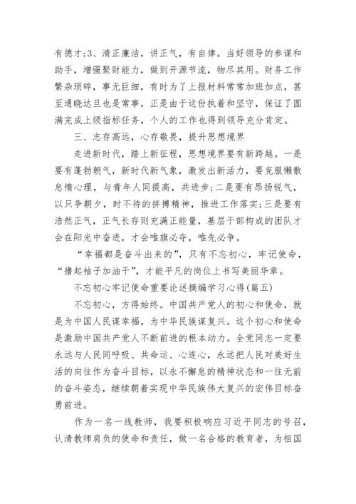 党员“不忘初心，牢记使命”重要论述摘编心得1000字5篇.docx