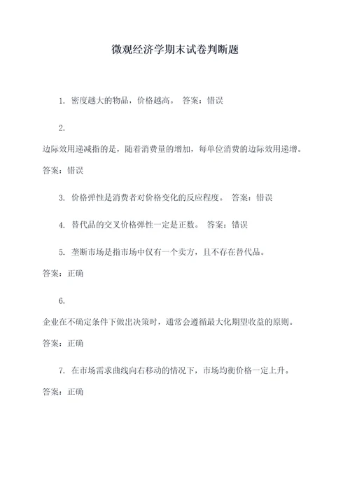 微观经济学期末试卷判断题