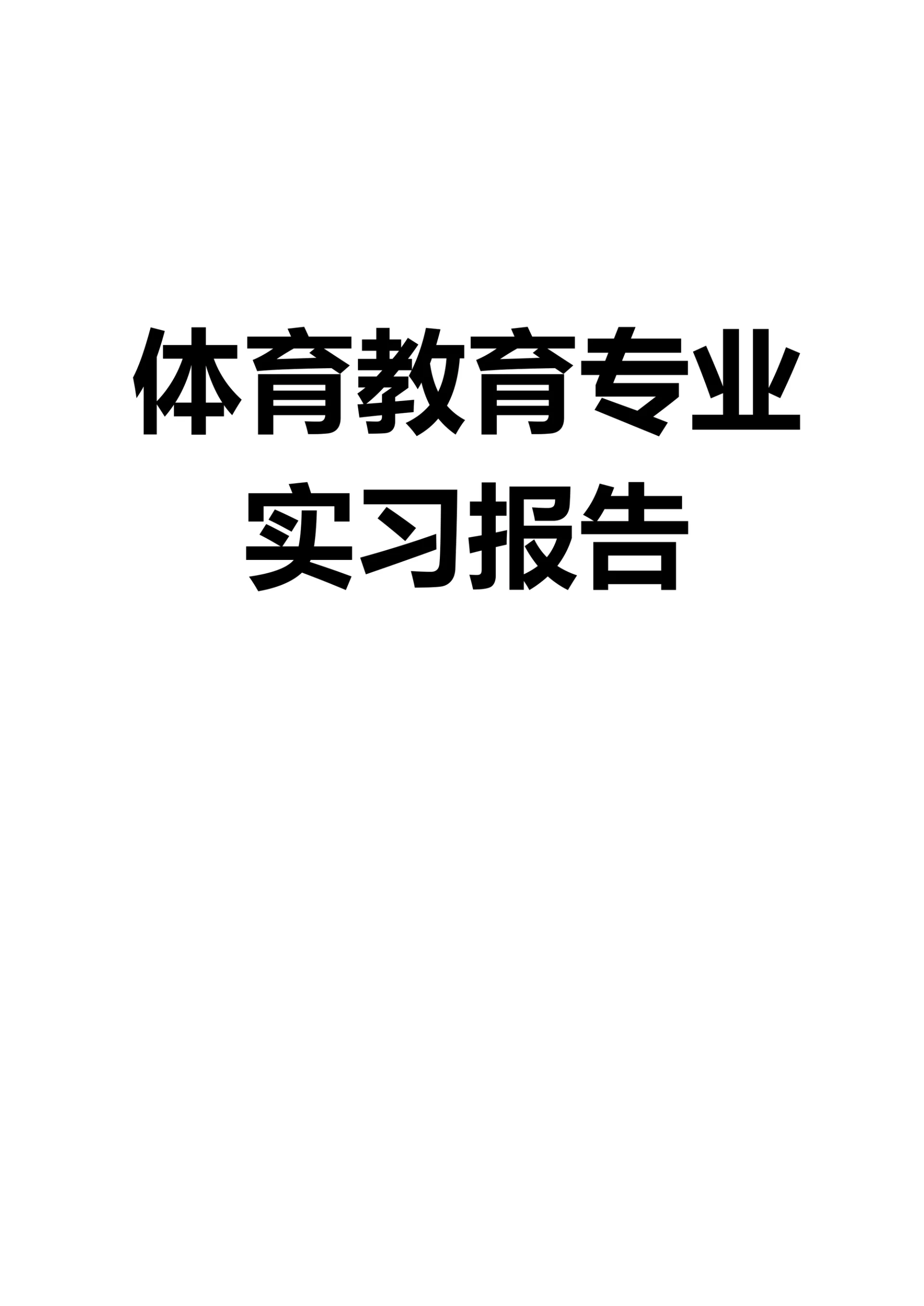 体育教育专业实习报告