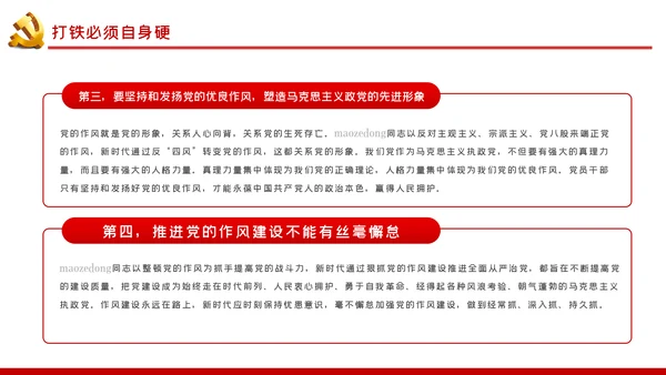 整顿党的作风推进党的建设伟大工程党课PPT模板