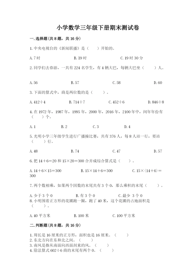 小学数学三年级下册期末测试卷及参考答案（突破训练）.docx