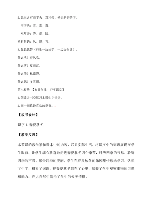 【核心素养】部编版语文一年级下册-识字1. 春夏秋冬 第1课时（教学设计含反思）