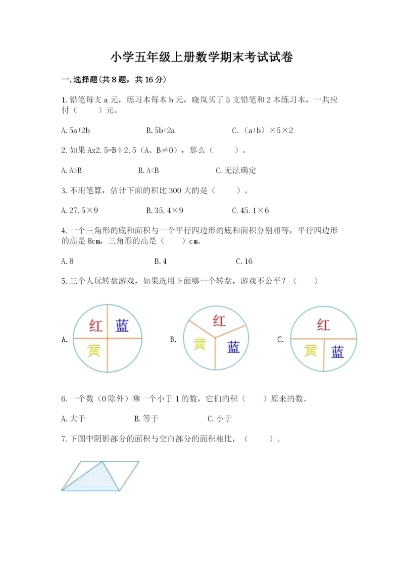 小学五年级上册数学期末考试试卷（黄金题型）.docx
