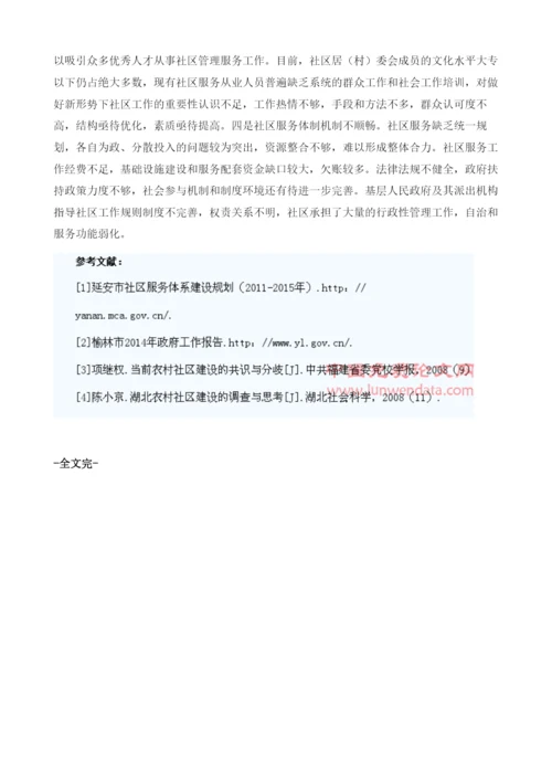 陕北农村社区发展存在问题分析.docx