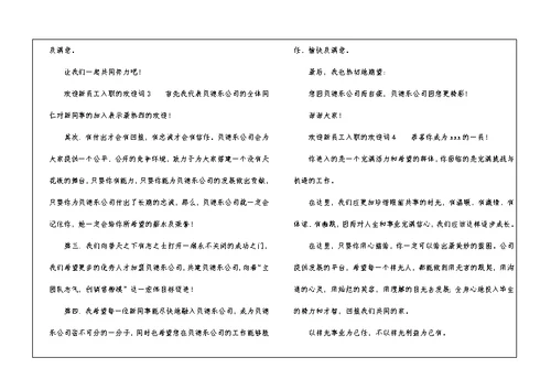 2021欢迎新员工入职的欢迎词（精选5篇）