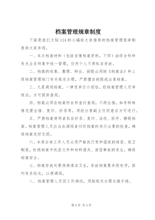 档案管理规章制度.docx