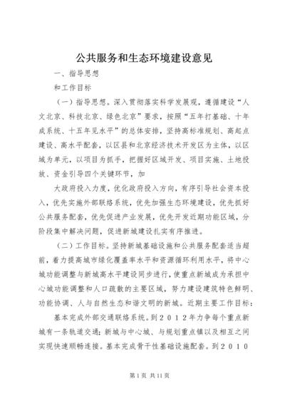 公共服务和生态环境建设意见.docx