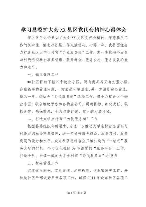 学习县委扩大会XX县区党代会精神心得体会 (2).docx