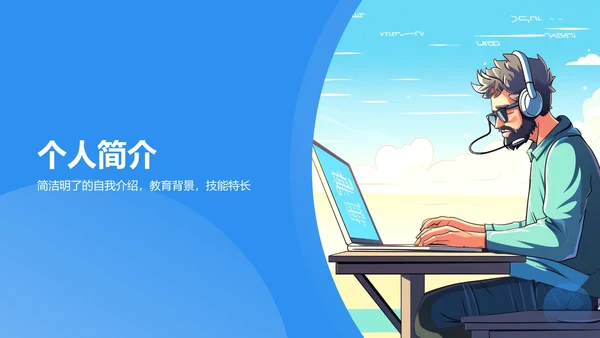 蓝色插画风软件工程师求职简历PPT模板