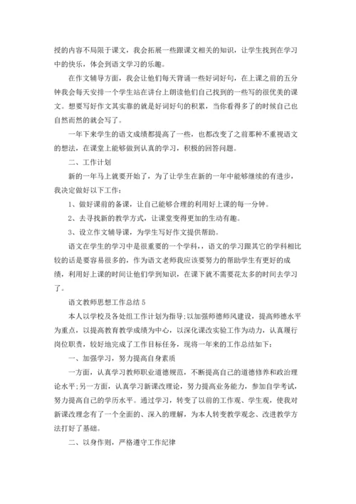 语文教师思想工作总结10篇.docx