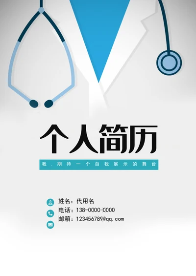 大气医生个人成套简历模板word简历介绍