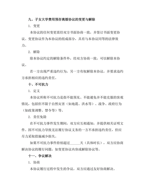 子女大学费用预存离婚协议